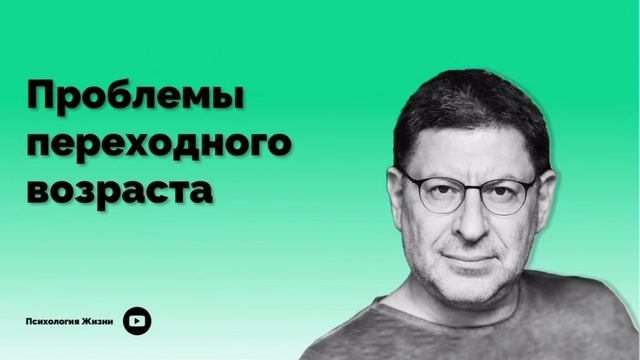 Проблемы переходного возраста. Михаил Лабковский смотреть онлайн