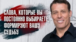Тони Роббинс - Вы сами должны быть гарантом своего изменения