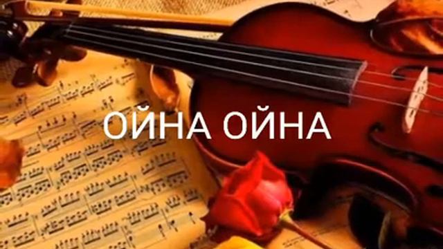 Ойна ойна музыка Полат Изимов смотреть онлайн