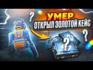 УМЕР ОТКРЫЛ ЗОЛОТОЙ КЕЙС | МЕТРО РОЯЛЬ | METRO ROYALE