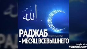 назму в месяц  раджаб