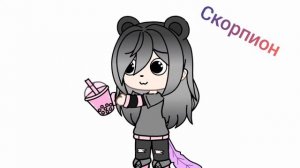 Гача лайф) Какой ты квами по знаку зодиака ?