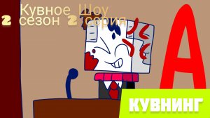 Кувное Шоу | 2 сезон 2 серия | Кувнинг Россия
