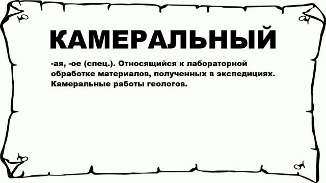 КАМЕРАЛЬНЫЙ - что это такое? значение и описание