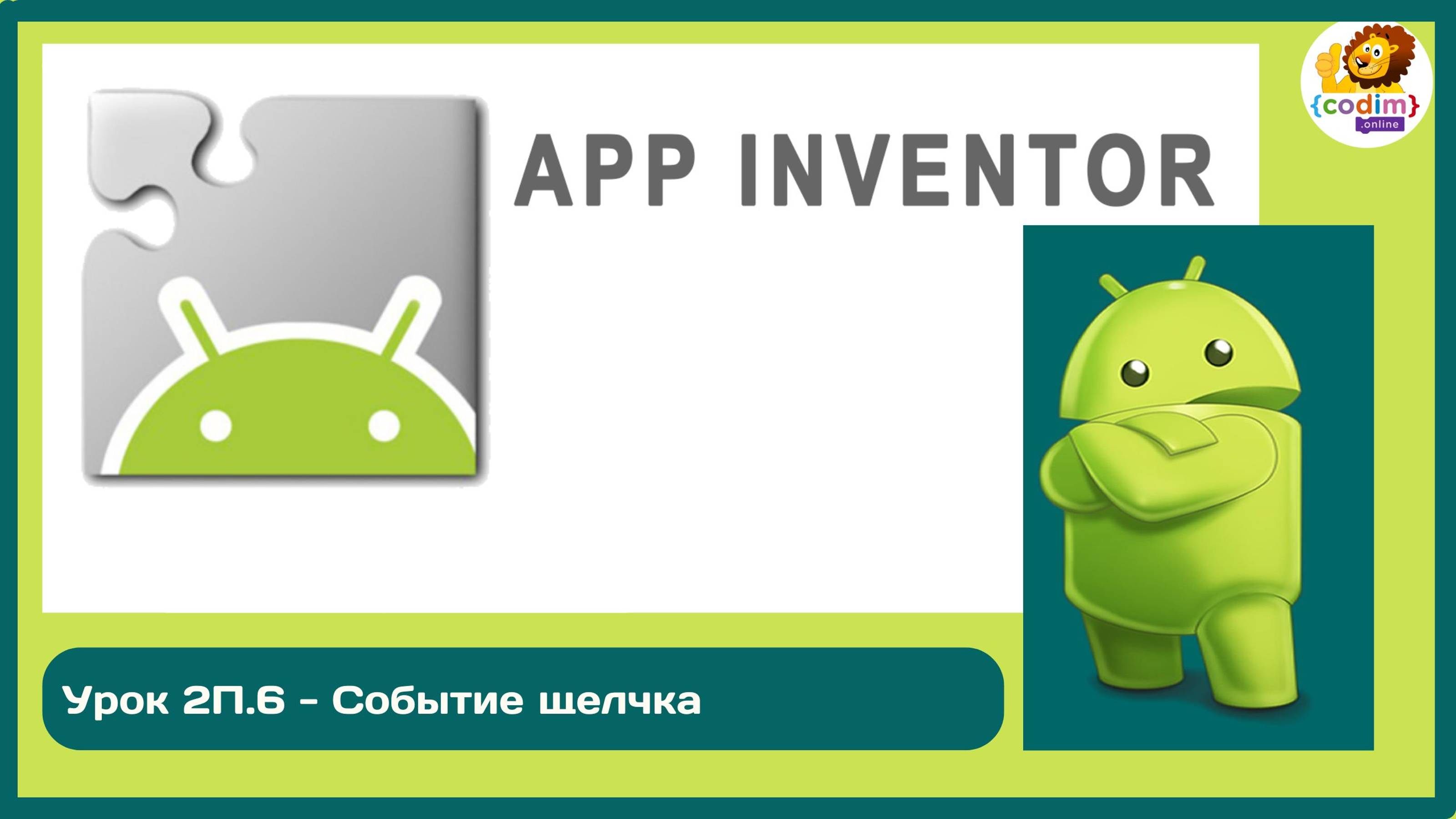 Уроки по #Appinventore_ 2П.6 - Событие щелчка