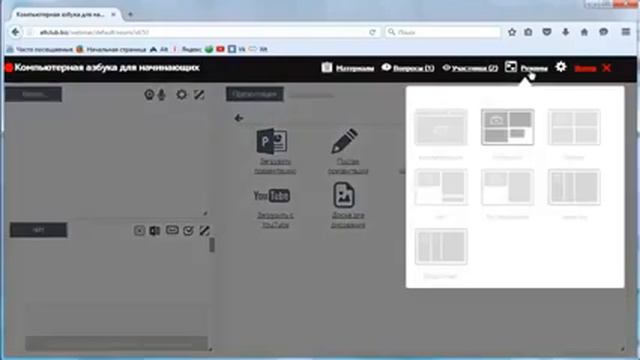Интерфейс вебинарной комнаты Как выглядит вебкомната смотреть онлайн