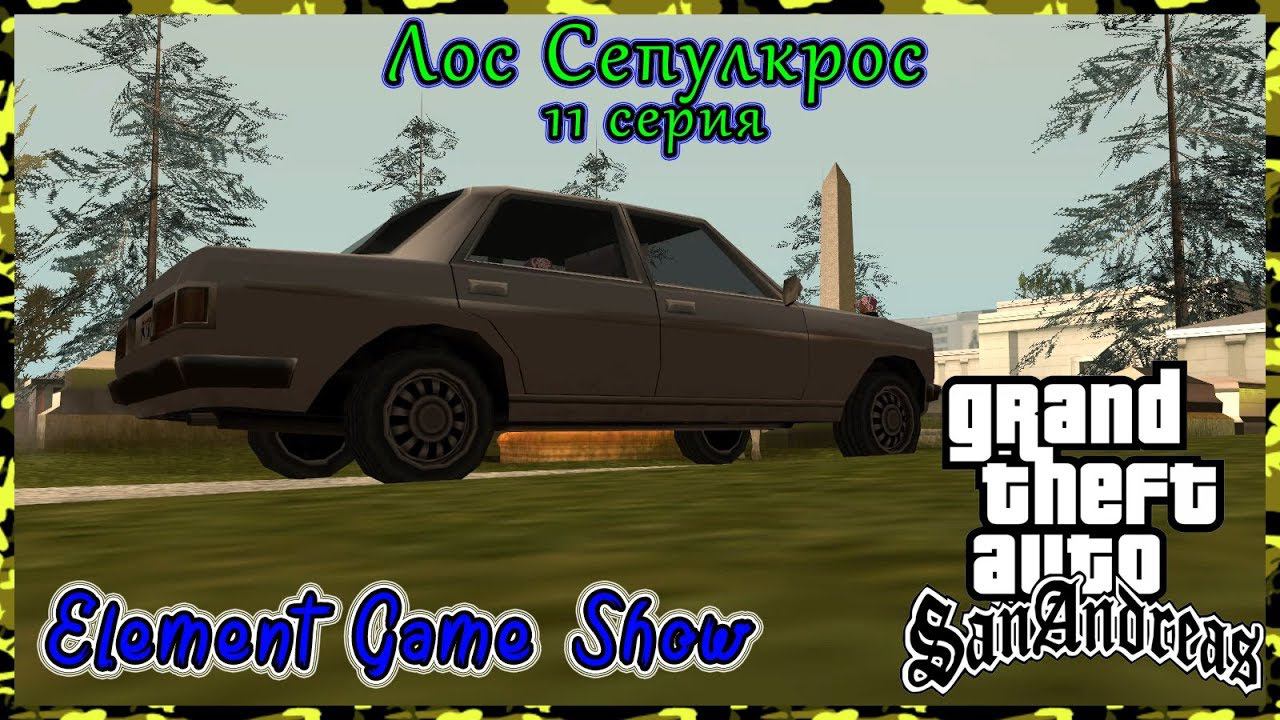 Ⓔ Grand Theft Auto: San Andreas прохождение Ⓖ Лос Сепулькрос , (#11) Ⓢ