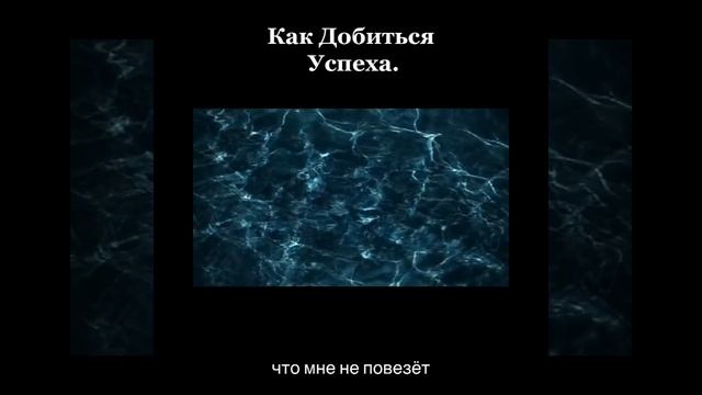 Чтобы достичь успеха избавьтесь от страхов и сомнений смотреть онлайн