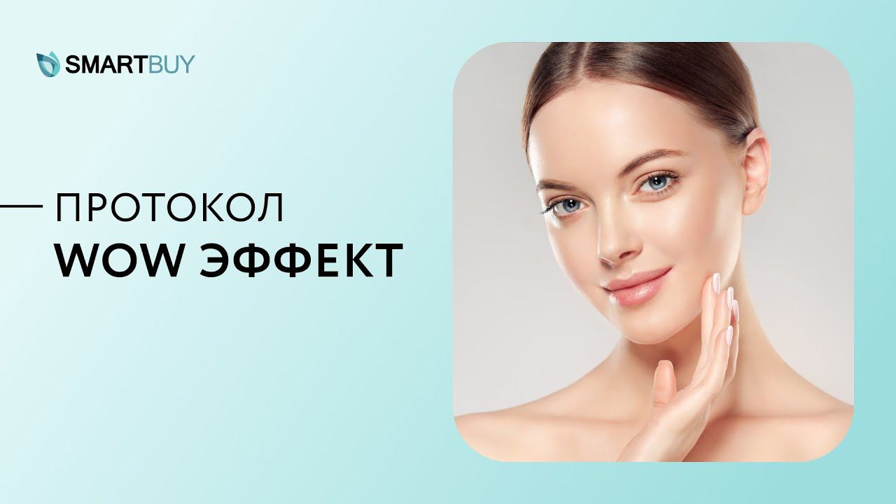 Протокол процедуры WOW-эффект к празднику