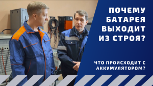 Почему батарея выходит из строя? Что происходит с аккумулятором?