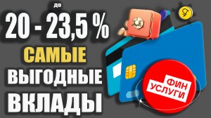 СТАВКИ до 23,5% по Вкладам на ФИНУСЛУГах в 2024г / ОБЗОР.