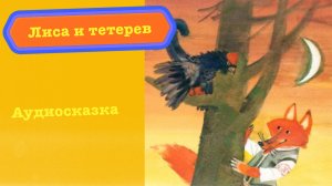 Лиса и тетерев - русская народная сказка, Аудиосказка для детей