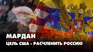 МАРДАН | 19.07.2022 | Цель США - расчленить Россию