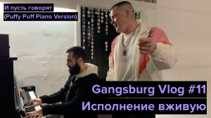 Gangsburg Vlog #11 | Живьем под пианино