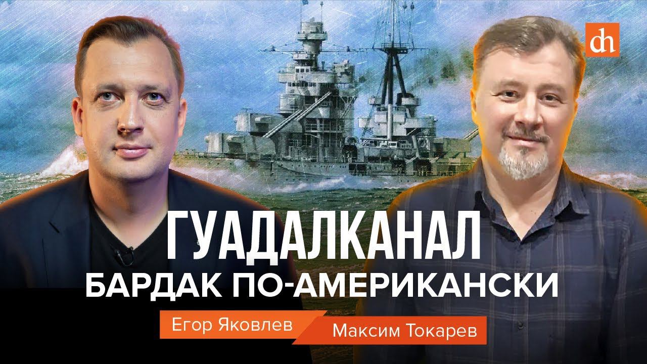 Гуадалканал. Бардак по-американски/Максим Токарев и Егор Яковлев