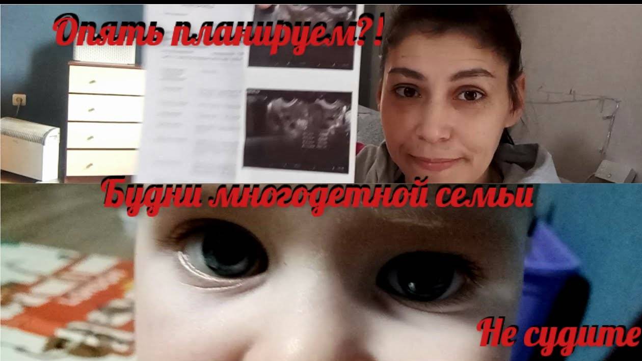 Планирование беременности ,опять/Первое Узи и тесты/ Будний день многодетной семьи