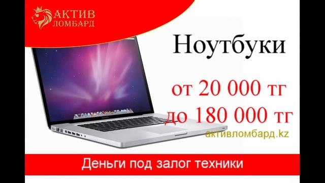 Актив Ломбард Астана - Круглосуточный ломбард техники смотреть онлайн