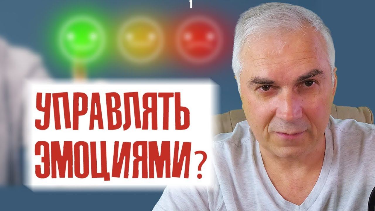 Как справиться с эмоциями? Александр Ковальчук