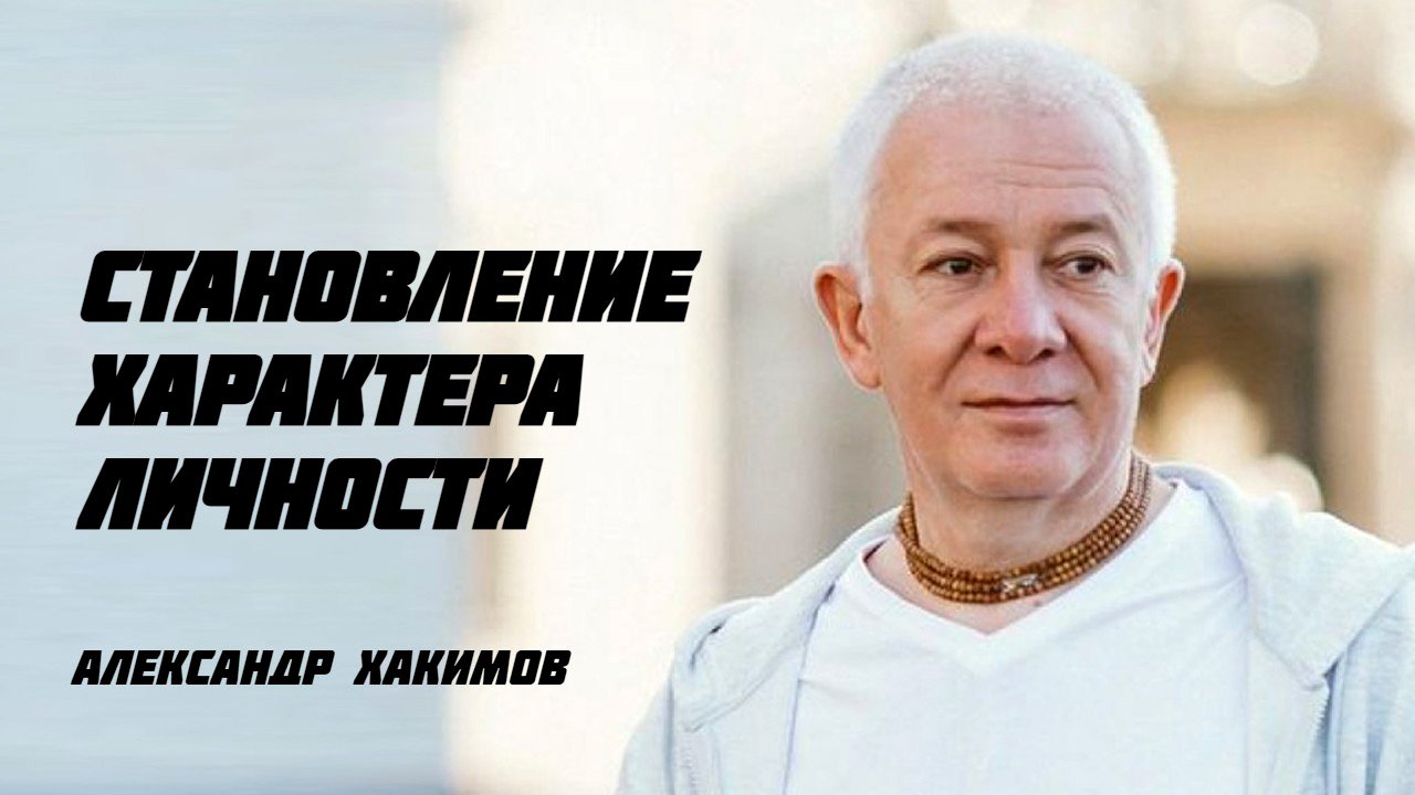 Становление характера. Александр Хакимов