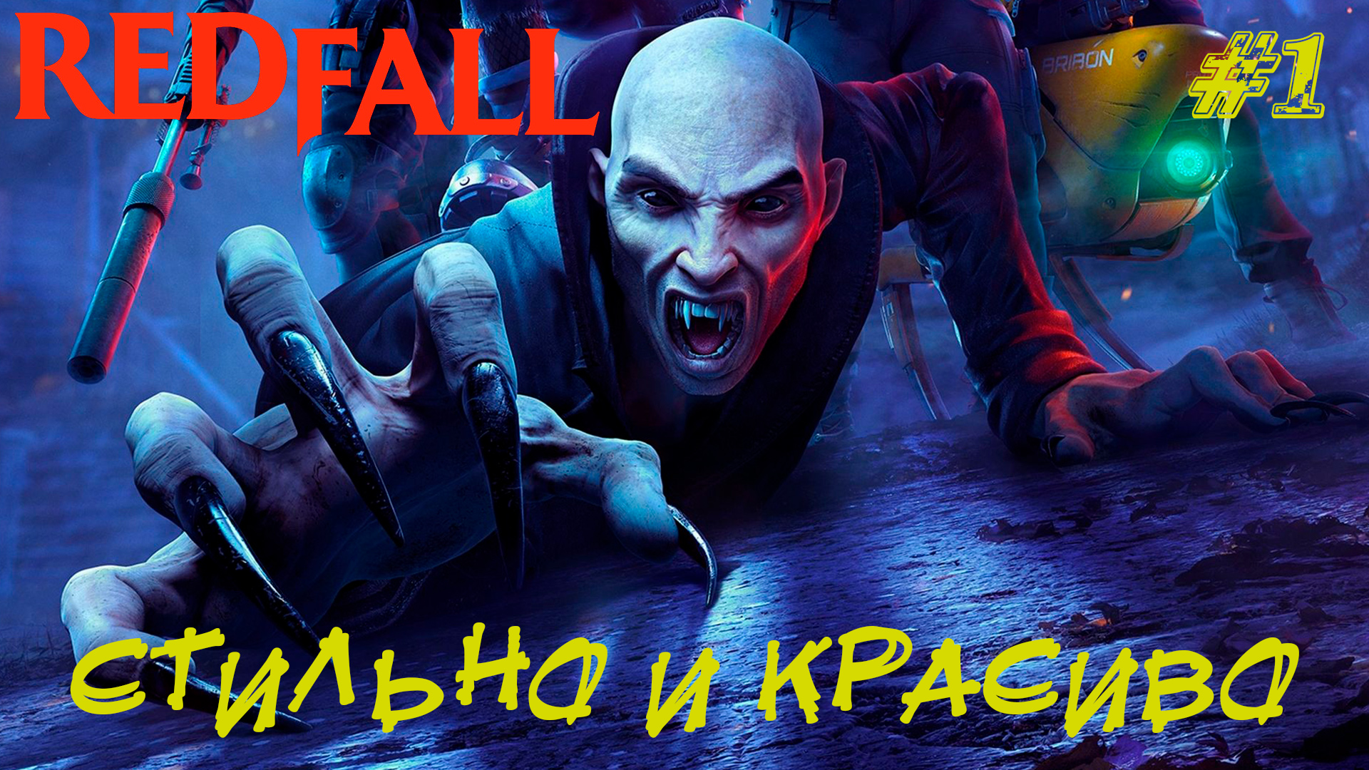 СТИЛЬНО И КРАСИВО ➤ RedFall Прохождение #1