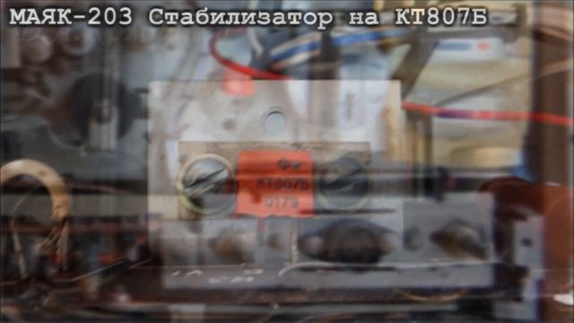Магнитофон МАЯК-203 моно-стерео / всё что внутри