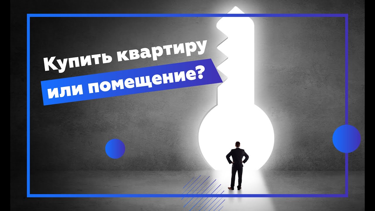 Инвестиции в недвижимость: коммерческая или жилая. Слышали о фин.модели рантье?