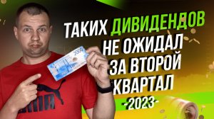 Таких дивидендов не ожидал Спасибо Сбербанку. Исторические дивиденды за 2 квартал 2023г