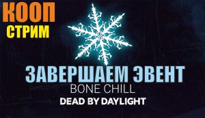 Dead by daylight - Завершаем эвент