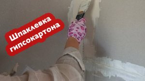 Начинаем шпаклевку гипсокартона. Готовим гипсокартон под обои