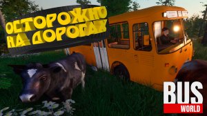 ОСТОРОЖНО НА ДОРОГАХ — Bus World #3