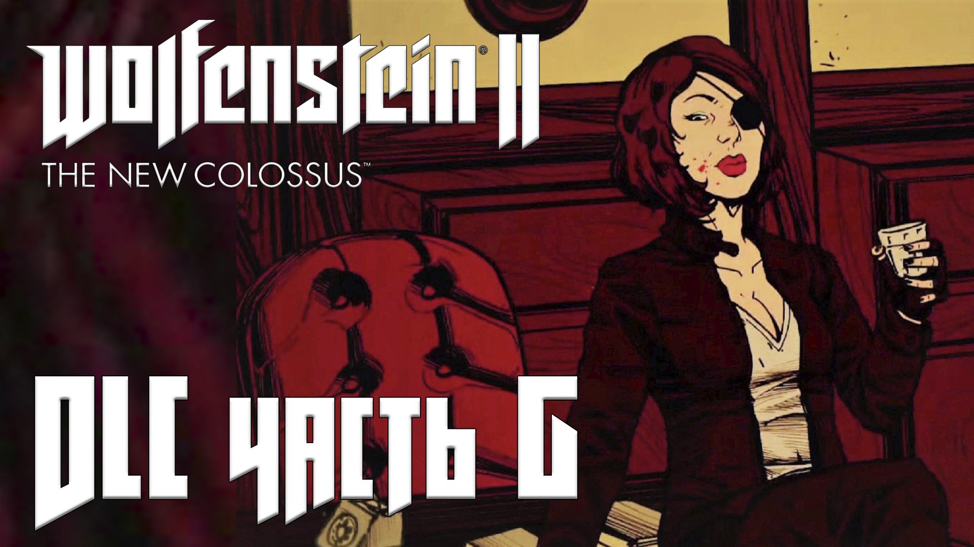 Wolfenstein 2: The New Colossus DLC прохождение - (АГЕНТ ТИХАЯ СМЕРТЬ) КИНОСТУДИЯ ПАРАГОН #06