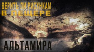 463,Верить ли рисункам в пещере Альтамира,IGOR GREK