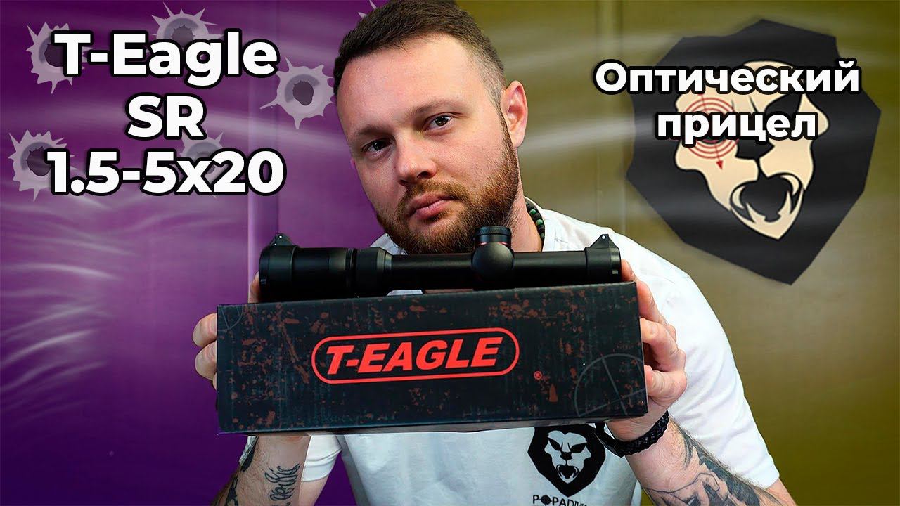 Оптический прицел T-Eagle SR 1.5-5x20 WA HK SFP (25.4 мм) Видео Обзор