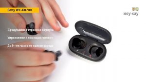Основные фишки беспроводных наушников Sony WF-XB700