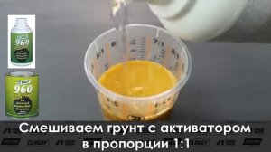 carlak by Как применять кислотный грунт  HB BODY 960HB BODY
