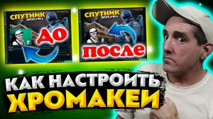 Как настроить хромакей в обс студио ? Как добавить хромакей в обс студио ? Хромакей ? Обс студио