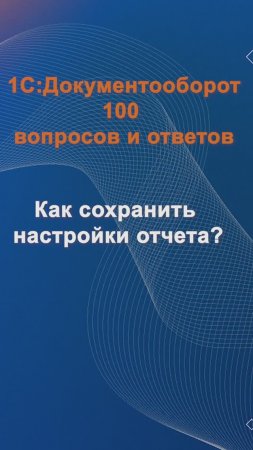 Как сохранить настройки отчета? #cinimex #1с #1сдокументооборот #1с_документооборот #1сДО