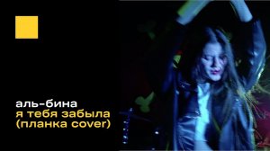 Аль-бина - Я тебя забыла (Планка cover) 2023