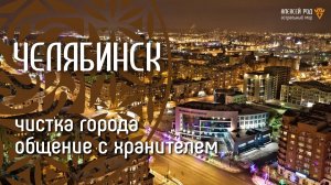 Челябинск. Чистка и общение с хранителем города. (Ченнелинг)