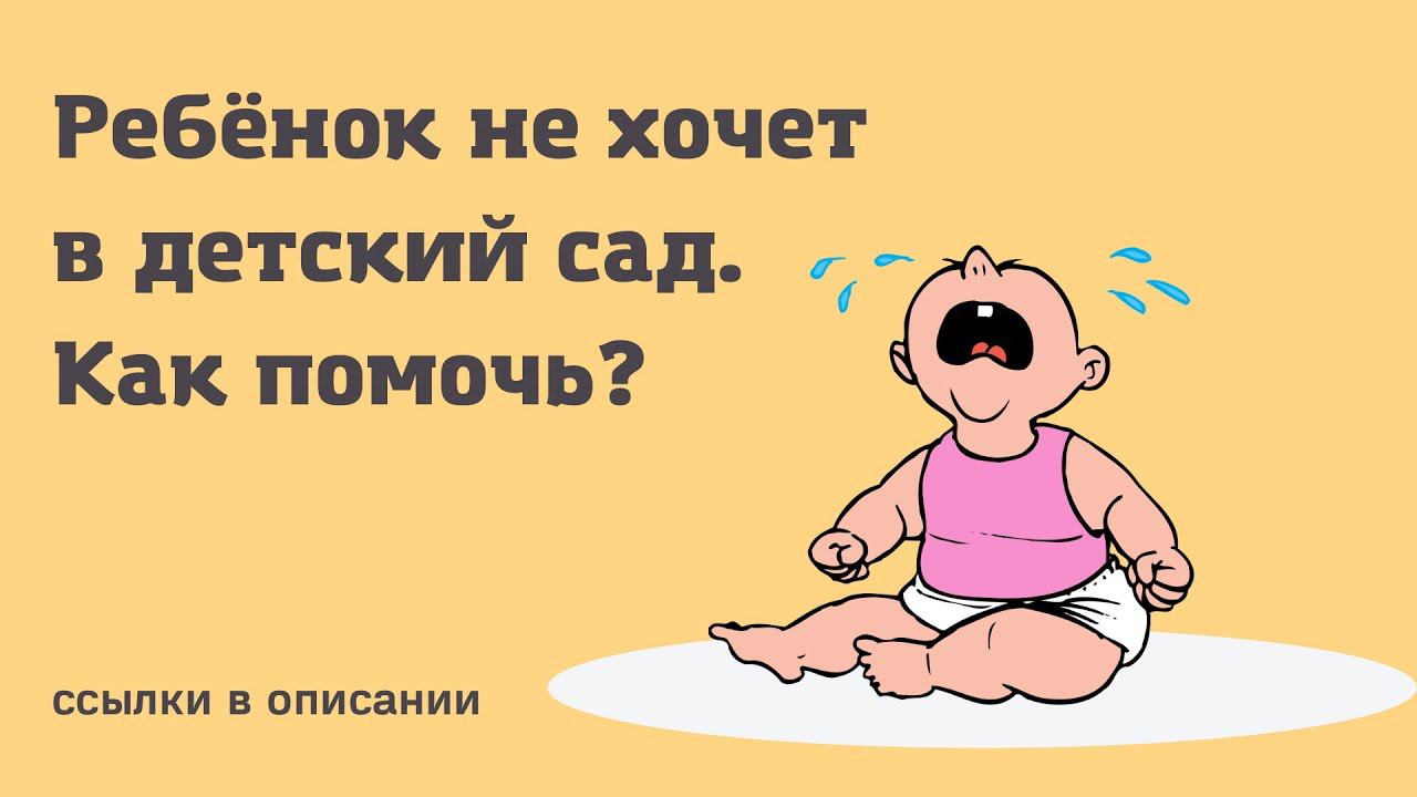 Не хочет в детский сад. 3,9. Как помочь?