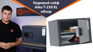 Сейф для дома и офиса Aiko T-250 EL - обзор от Железная-мебель