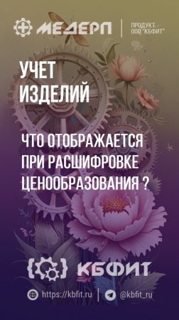 КБФИТ: МЕДЕРП. Учет изделий: Что отображается при расшифровке ценообразования?