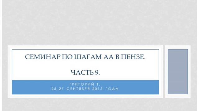 11 шаг. 10 Шаг Григорий т. Григорий т 4 шаг анонимных алкоголиков. Григорий т алкоголик. Семинар по 12 шагам АА.