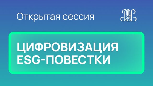 25.11 Открытая сессия  "Цифровизация ESG-повестки"