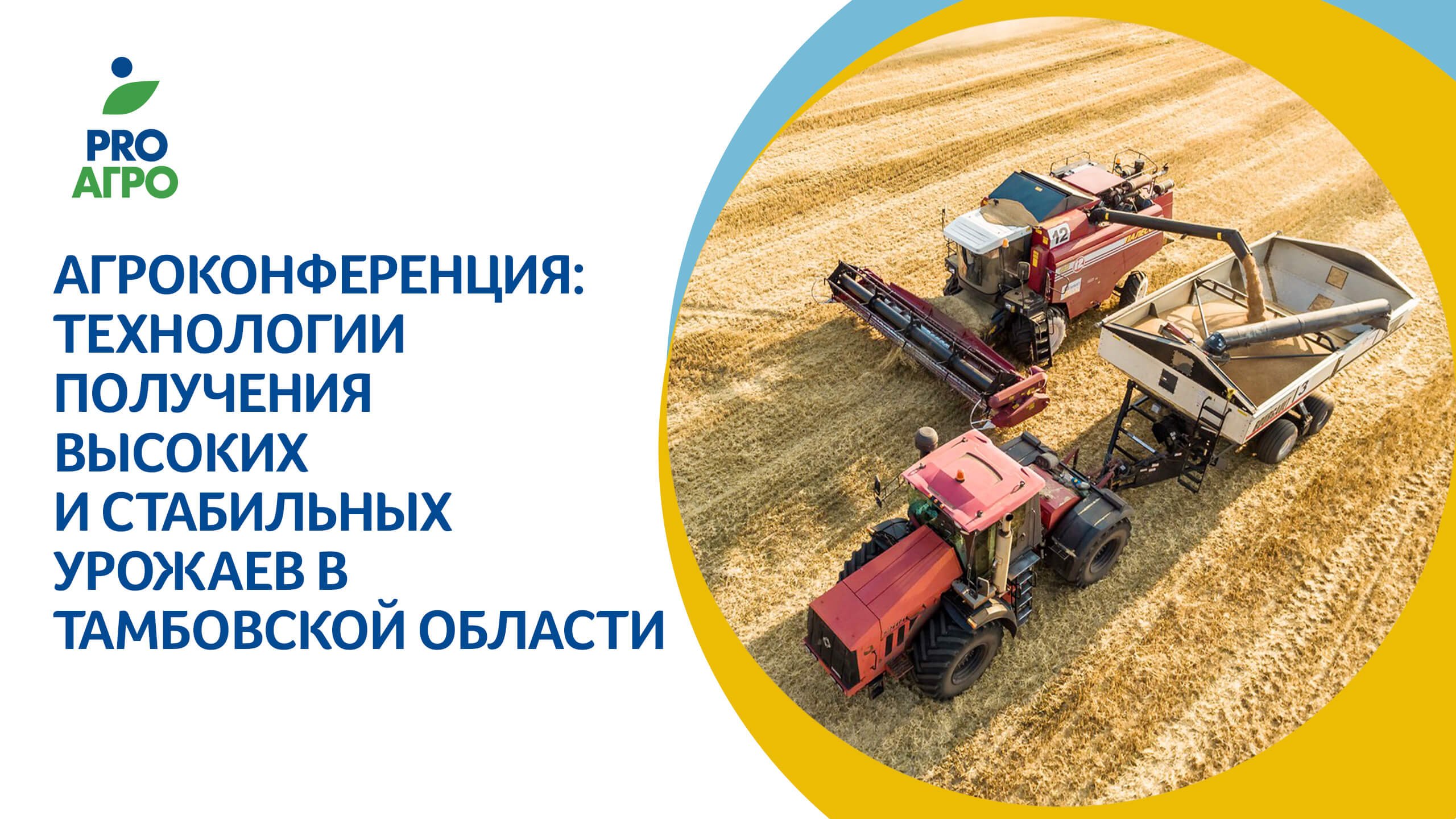 Агроконференция Технологии получения высоких и стабильных урожаев в Тамбовской области