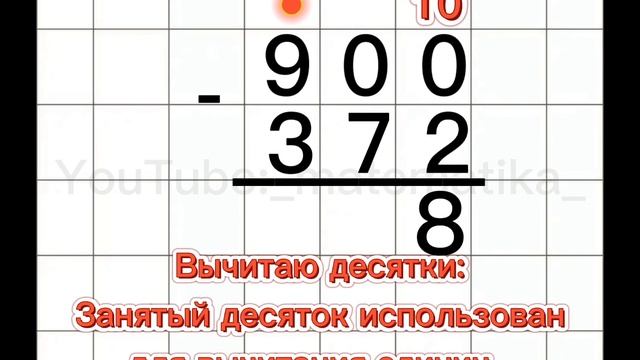Вычитание в столбик трехзначных чисел из круглых