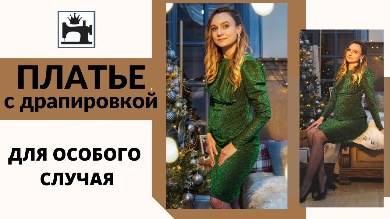 Как сшить нарядное новогоднее платье с драпировкой для будущей мамы из трикотажа с люрексом.