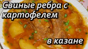 Свиные ребра с картофелем в казане