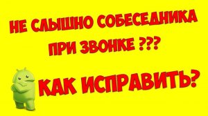 Не слышно собеседника в телефоне (смартфоне) ? При звонке не слышно собеседника ? Как исправить
