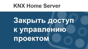 Как закрыть пользователю доступ к интерфейсу управления KNX Home Server?